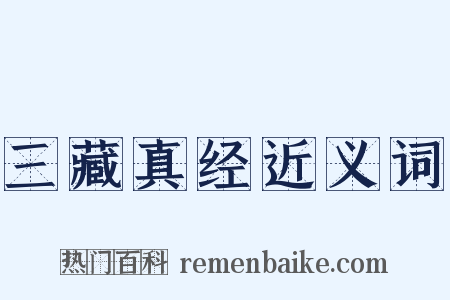 三藏真经近义词是什么意思的图片